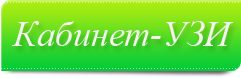 ультразвуковое  исследование (УЗИ)