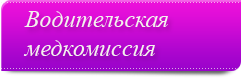 Водительская медкомиссия